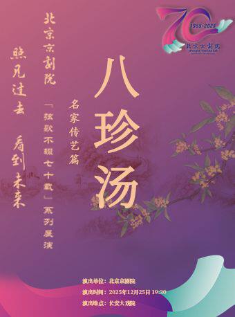 长安大戏院12月25日 京剧《八珍汤》