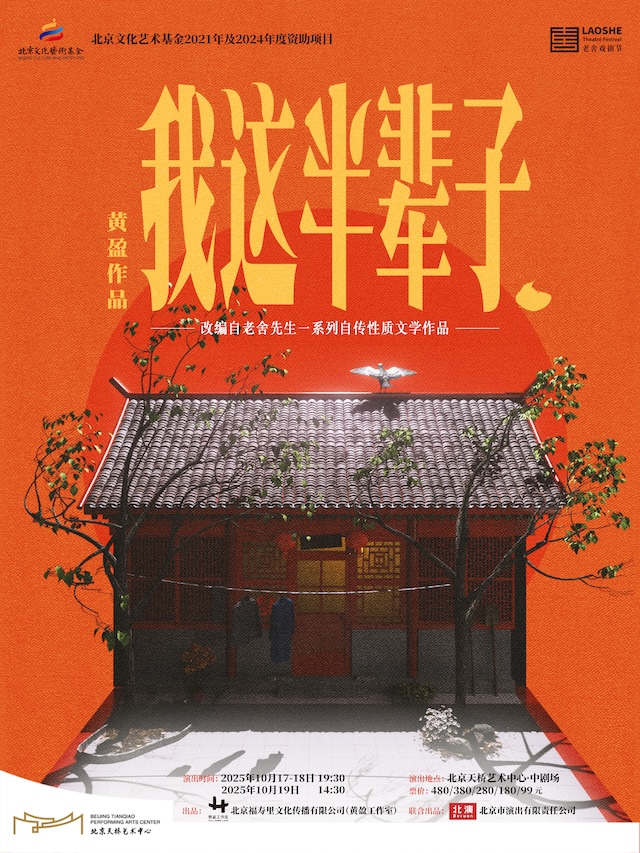 【北京】话剧《我这半辈子》