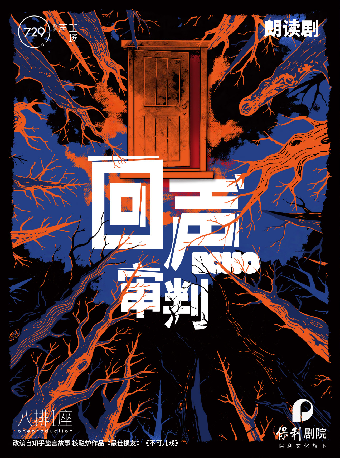 【北京】朗读剧《回声：审判》729声工场 10周年特别呈现