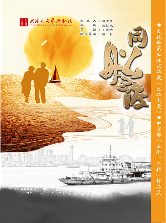 武汉人艺话剧《同船过渡》