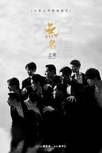 全男班现代舞秀《无名之辈》淄博站