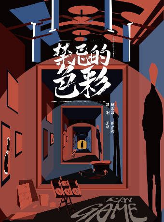 【年度金奖】高口碑必看！环境式光影艺术悬疑剧《禁忌的色彩》