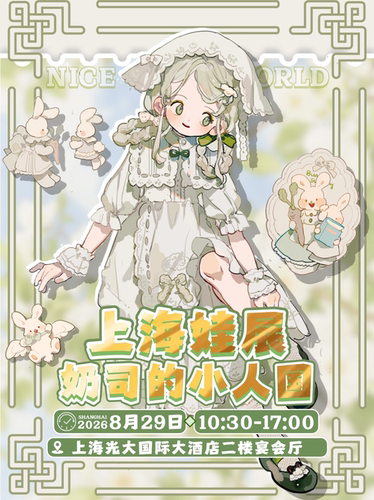 上海娃展【奶司的小人国娃展夏日之约】