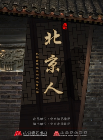 北京曲剧《北京人》