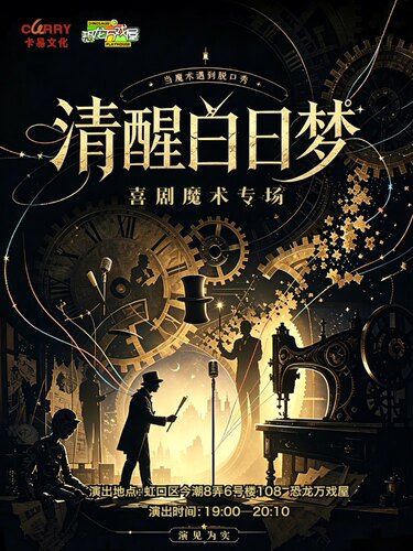 魔术脱口秀《清醒白日梦》