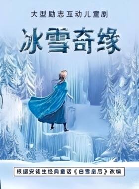 欢庆元旦 大型励志互动儿童剧《冰雪奇缘—爱莎的魔法秘密》