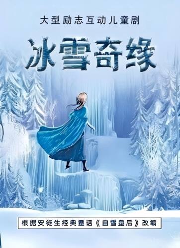 欢庆六一 大型励志互动儿童剧《冰雪奇缘—爱莎的魔法秘密》