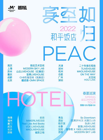 和平饭店乐队其它场次：和平饭店成都巡演