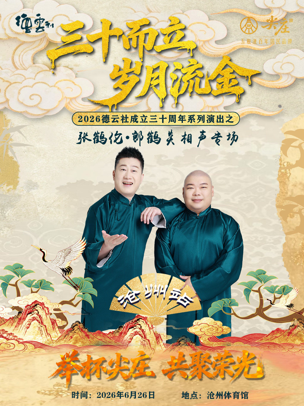 “三十而立 岁月流金” 2026德云社成立三十周年系列演出之 张鹤伦·郎鹤炎相声专场演出-沧州站