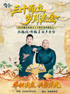 “三十而立 岁月流金” 2026德云社成立三十周年系列演出之 张鹤伦·郎鹤炎相声专场演出-沧州站