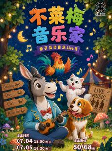 亲子互动音乐LIVE秀《不莱梅音乐家》