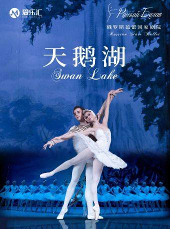 【早鸟】俄罗斯芭蕾国家剧院芭蕾舞《天鹅湖》2025巡演22周年至臻呈现 济南站