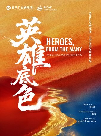 爱乐汇交响乐团大型原创交响作品《英雄底色》交响音乐会-北京文化艺