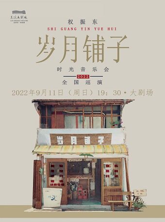 【宁波】权振东《岁月铺子》时光音乐会2022全国巡演