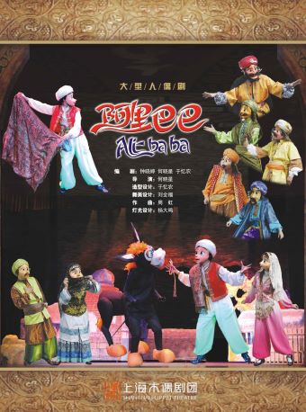 上海木偶剧团出品•大型人偶剧《阿里巴巴》