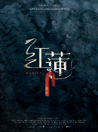 （合作）【8折特惠】音乐剧《红莲》