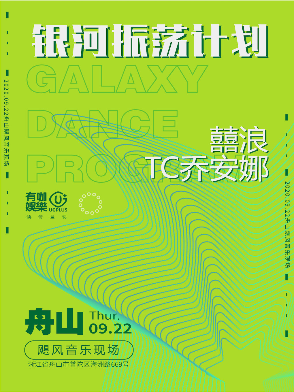 【舟山】囍浪&TC乔安娜 银河振荡计划 舟山站