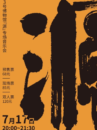 【南宁】源｜3号博物馆专场音乐会@金鱼小剧场