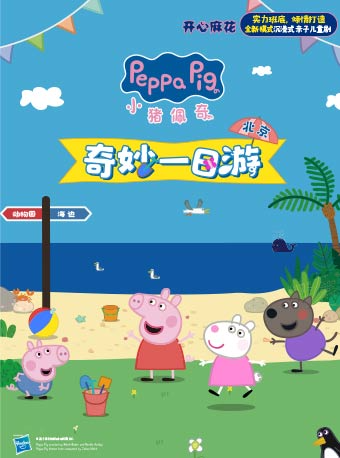 【北京】开心麻花沉浸式亲子儿童剧《小猪佩奇之奇妙一日游》