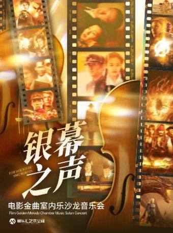 【北京】「银幕之声」《花样年华》《海上钢琴师》经典电影作品室内乐沙龙音乐会