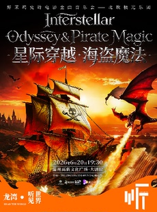 《星际穿越·海盗魔法》好莱坞史诗电影金曲音乐会——北欧极光乐团