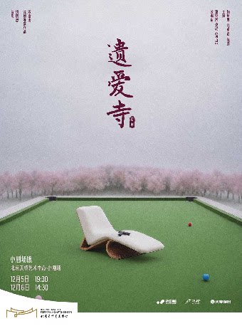 【北京】晓年青剧团出品·双雪涛戏剧作品 《遗爱寺》小剧场版