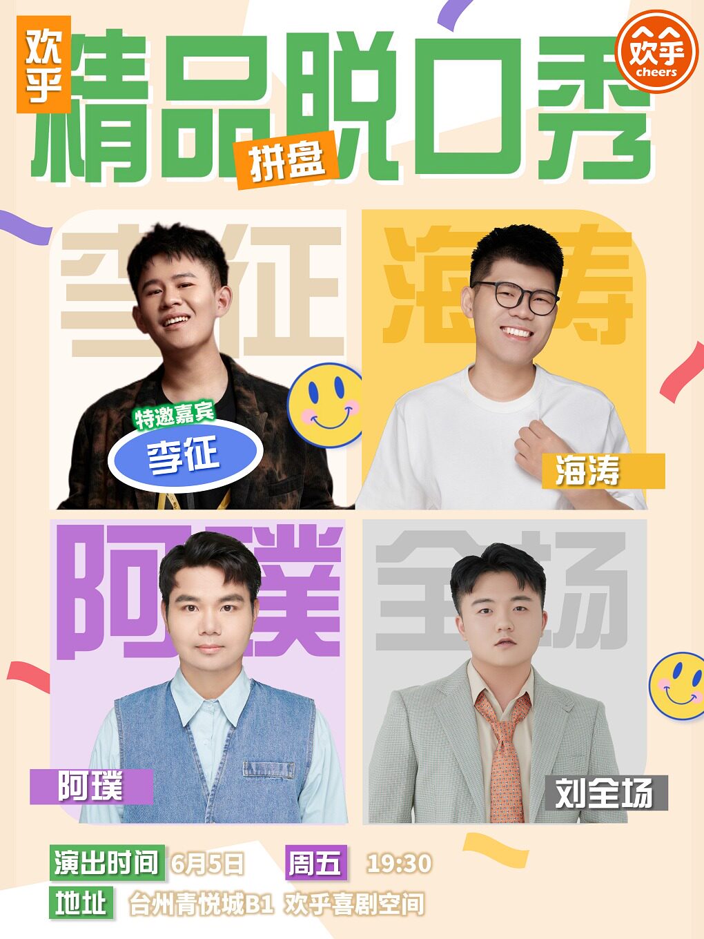 脱口秀拼盘&江浙沪大咖集结丨台州单口喜剧嘉年华&聚会社交找乐子&邂逅有趣灵魂&轻松快乐补给@欢乎喜剧