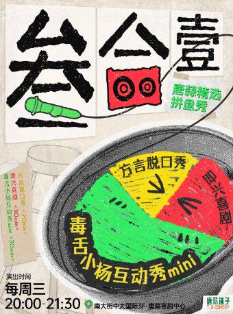 唐蒜铺子3F | 唐蒜特色《叁合壹》| 陕派方言脱口秀 + 小杨互动秀mini + 即兴喜剧