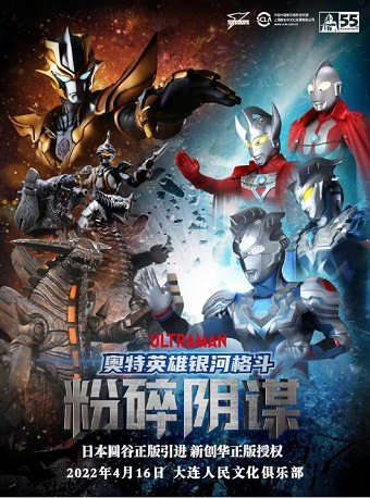 【大连】日本圆谷奥特曼系列舞台剧《奥特英雄银河格斗之粉碎阴谋》大连站