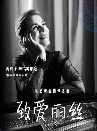 【上海】致爱丽丝 一生必听的钢琴名曲——奥莉卡·萨玛苏耶娃钢琴独奏音乐会