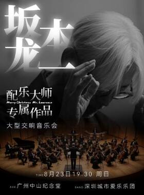 坂本龙一·配乐大师专属作品·大型交响音乐会
