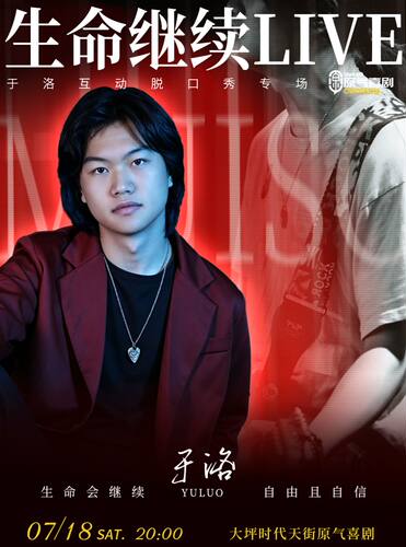 原气喜剧·于洛音乐互动脱口秀专场【生命继续live】-7月18日 大坪时代天街