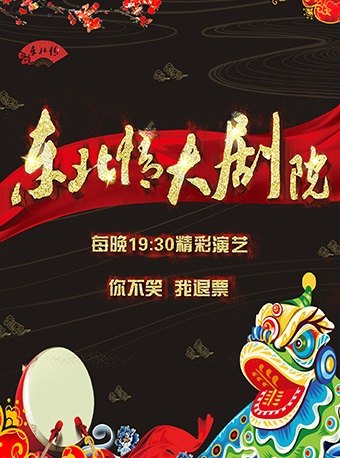 【沈阳】东北情大剧院二人转
