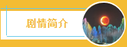 2021经典神话改编•大型舞台剧《宝莲灯》-珠海站