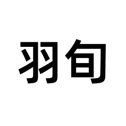 羽旬家居精品