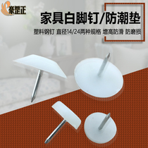 Plastic flat bottom white foot nail thickened moisture-proof anti-slip heightening cabinet table and chair sofa base cushion nylon anti-wear nail