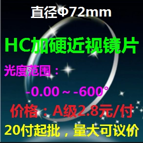 1,56 Смола жесткая миопия диаметр продукта 72 мм, 20 платеж за партию 3.3 Юань, 1 плата 20 без оплаты.