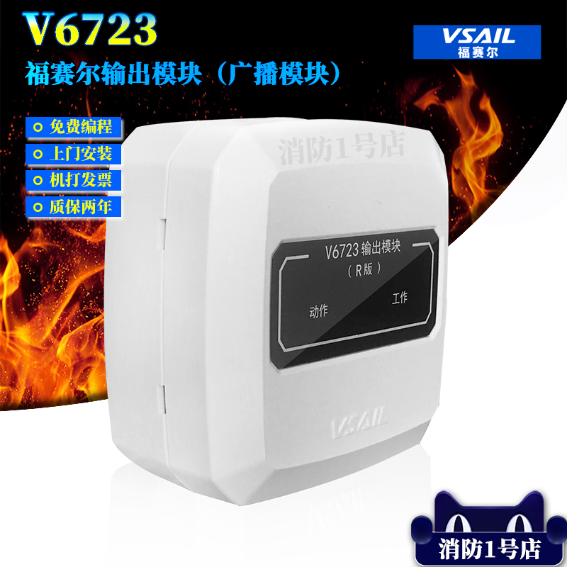 Beijing Fossel V6723 Broadcast Module V6723 Fire Alarm Output Module Coded Spot