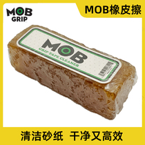 MOB橡皮擦 清洁砂纸滑板专用砂纸橡皮擦去污垢擦鞋冲浪板专业滑板