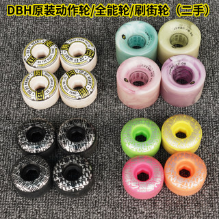 DBH滑板轮子刷街轮全能轮动作轮专业双翘大鱼板软轮78A瑕疵二手