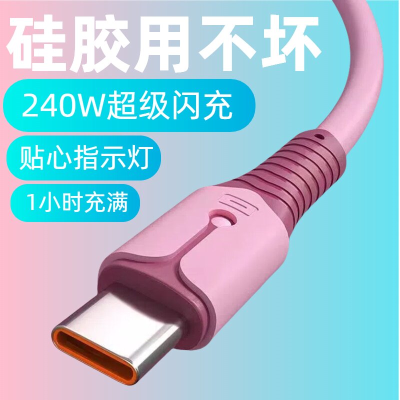 加长2米液态硅胶发光数据线Type-C240W超级快充适用华为荣耀OPPOvivo小米手机iPad平板USB车载6A快充电线