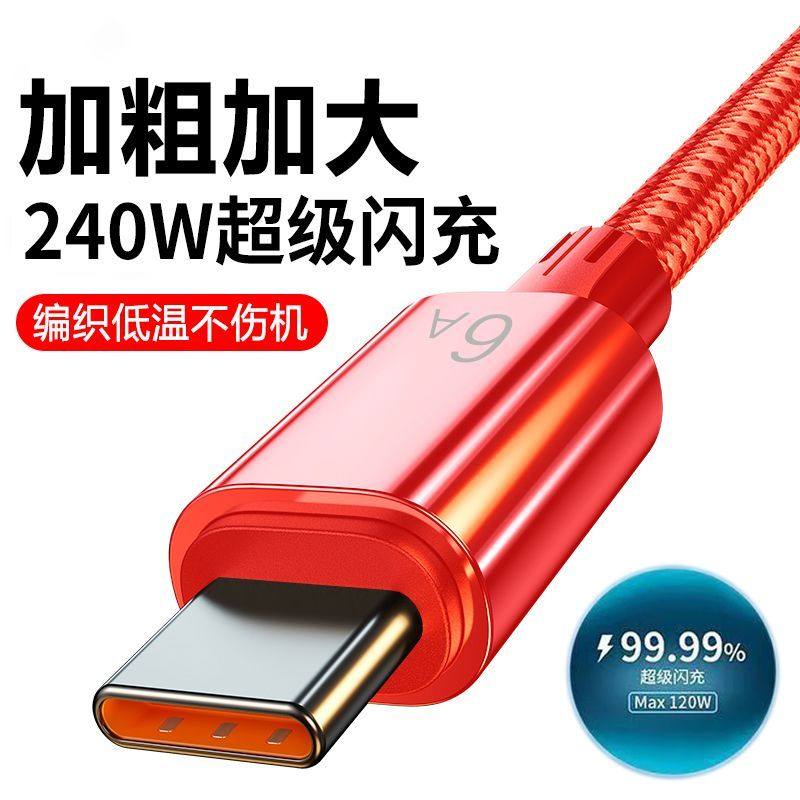 240W超级快充type-c充电线6A闪充编织数据线适用华为OPPO荣耀小米