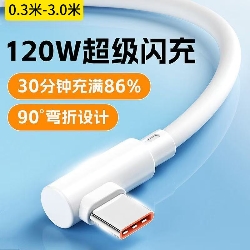 弯头边充电边游戏120W超级快充数据线typec适用华为荣耀小米VIVOOPPO小米手机手游弯头不挡手闪充电线加长3米