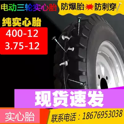 Electric tricycle pure solid tire 3 75 4 00-12 non-inflatable wear-resistant lifting equipment