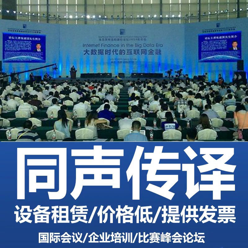 Expedited Beijing English Conference Interpreter Accompanied Translation Service Video Listening and Interpretation Exhibition Simultaneous Interpretation Equipment Rental