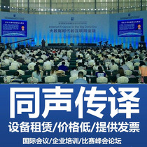 Exaced Beijing English Conference Interpretation Accompanying Translation Service Video Listening Translation Exhibition Simultaneous Interpretation Equipment Rental