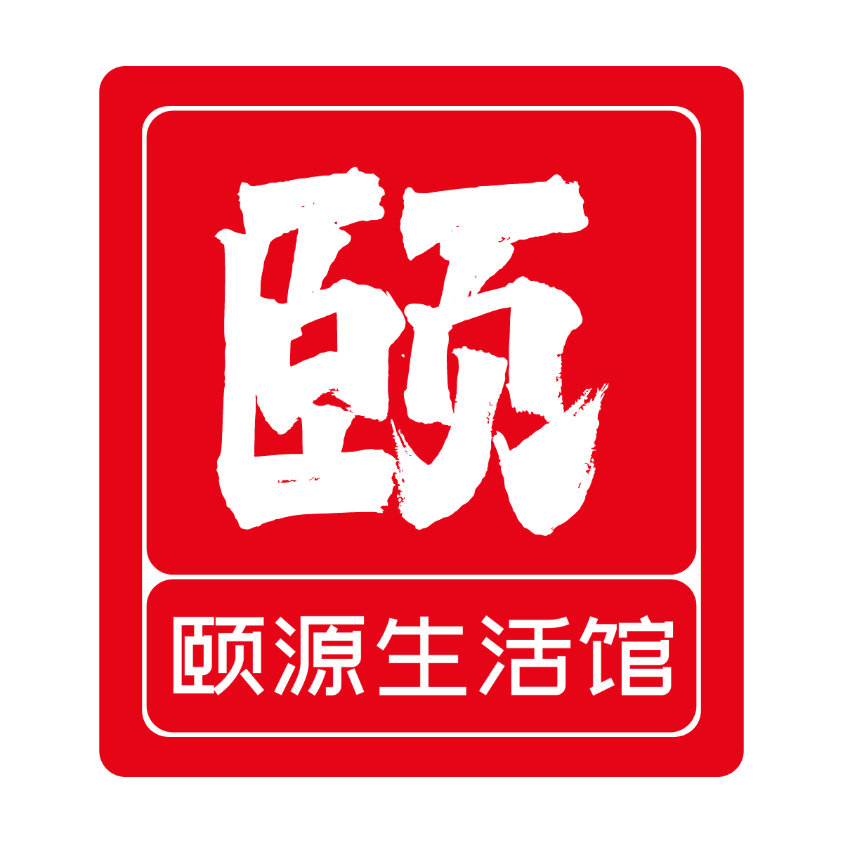 颐源生活馆