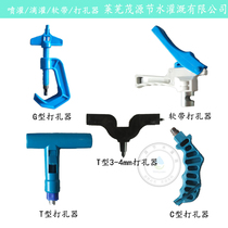 Hole-punching machine pore-machine PE pipe connection by-pass valve open-pore soft belt water hose connection water-saving irrigation hole-punching machine