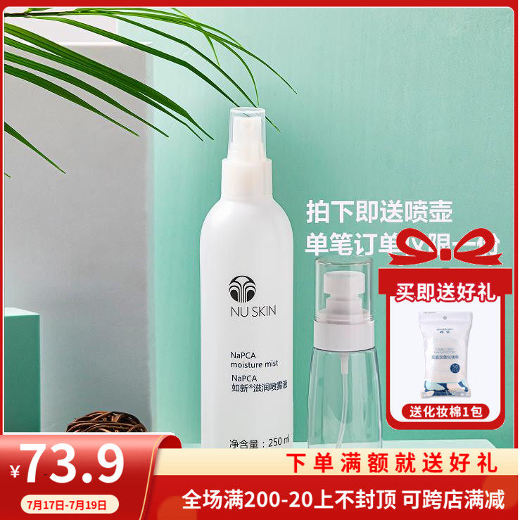 Nuskin Domestic NaPCA moisturizing spray 250ml N spray moisturizing lotion Moisturizing domestic date new