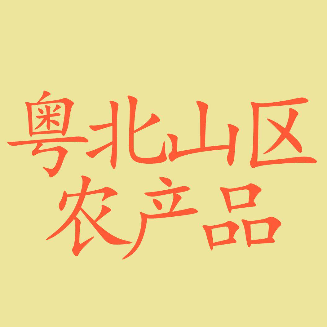广东粤北山区农产品的LOGO